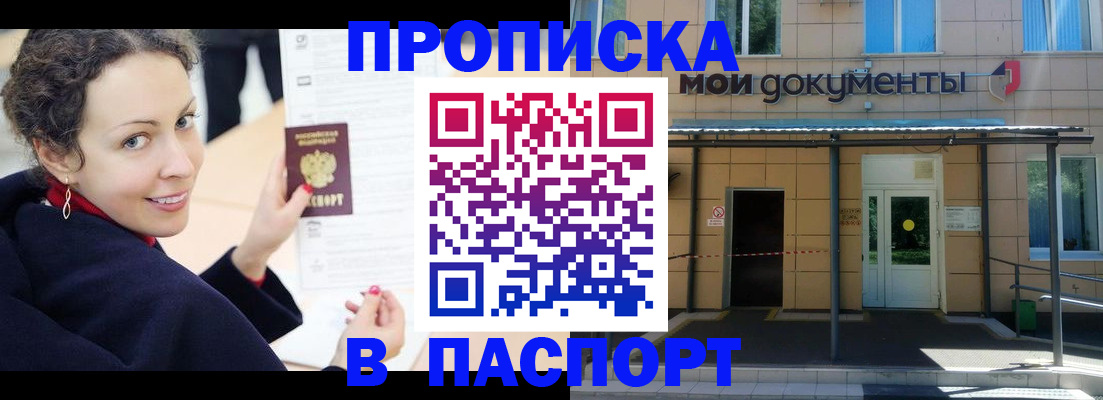 прописка законно в Белоозёрском